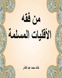 من فقه الأقليات المسلمة